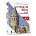 Иностранный язык с легкостью Турецкий язык. Новый самоучитель