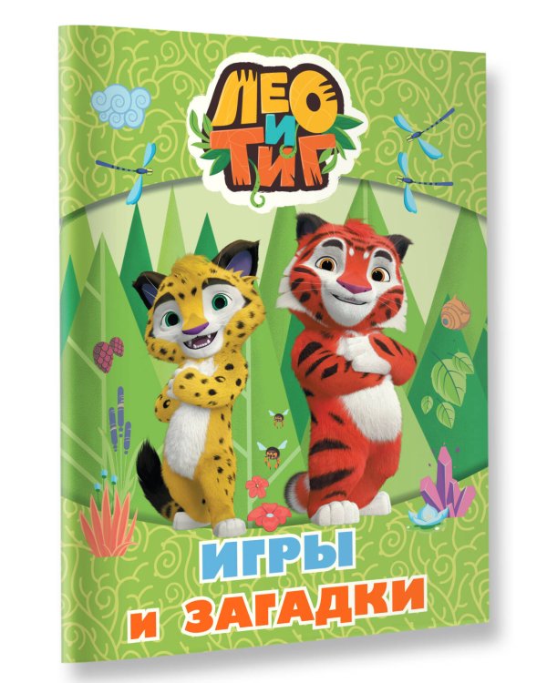 Лео и Тиг. Игры и загадки