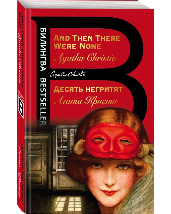 Десять негритят. And Then There Were None