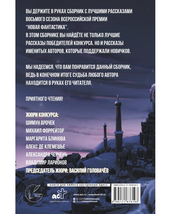 Новая фантастика 2024. Антология #8