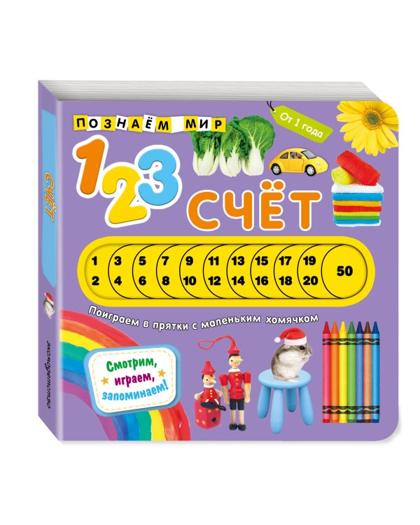 Дополнительное изображение книги «Счет. Познаем мир»