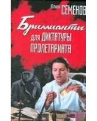 Бриллианты для диктатуры пролетариата