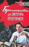 Обложка книги «Бриллианты для диктатуры пролетариата» — Семенов Юлиан Семенович, ISBN 9785170526680