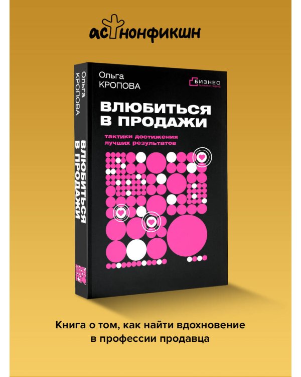 Влюбиться в продажи: тактики достижения лучших результатов
