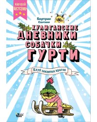 Клуб заклятых врагов