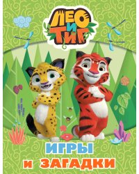 Лео и Тиг. Игры и загадки