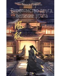 Вероломство друга, величие врага (#5)