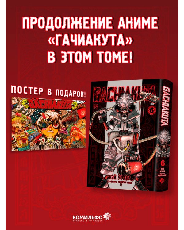 Gachiakuta. Крутые отбросы. Том 6