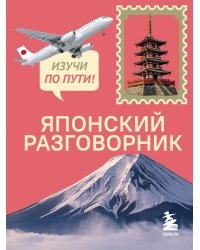 Японский разговорник. Изучи по пути!