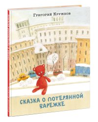 Сказка о потерянной варежке