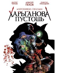 Хроники Сиалы. Харьганова пустошь