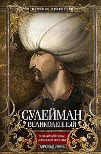 Великие правители Сулейман Великолепный. Величайший султан Османской империи