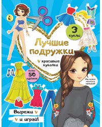 Лучшие подружки