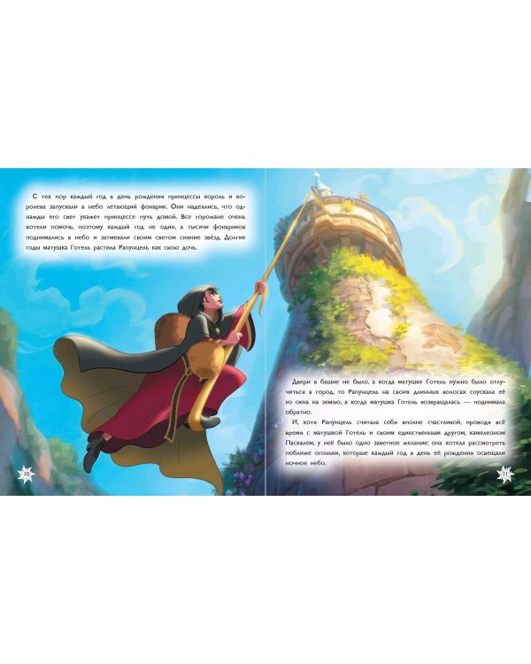 Рапунцель. Удивительное приключение