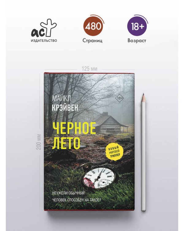 Черное лето