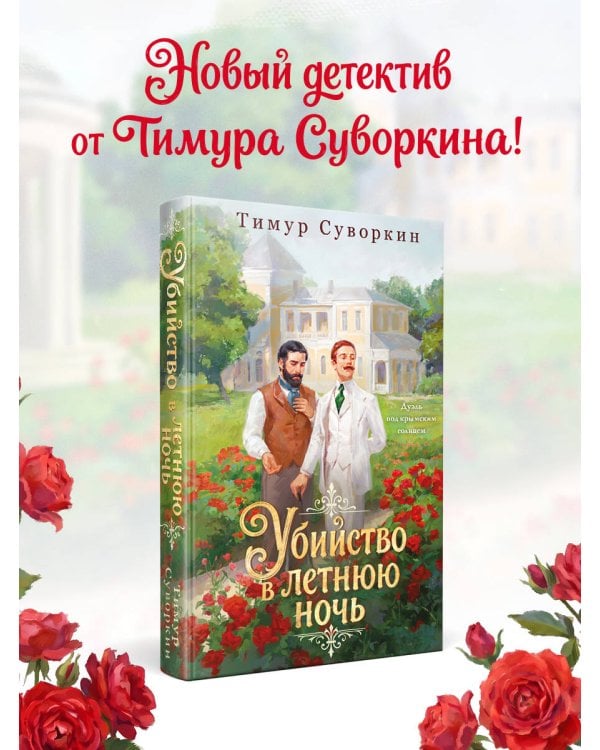 Дополнительное изображение книги «Убийство в летнюю ночь»