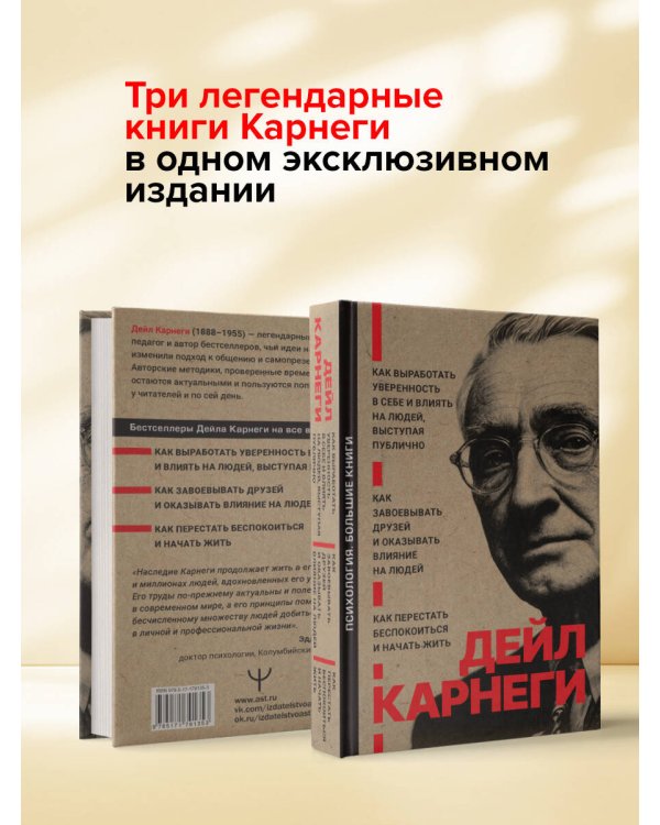 Как завоевывать друзей и оказывать влияние на людей. Как перестать беспокоиться и начать жить. Как выработать уверенность в себе и влиять на людей выступая публично