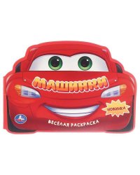 Машинки. Веселая раскраска. 280х215мм. Скрепка. 16 стр. Умка в кор.50шт