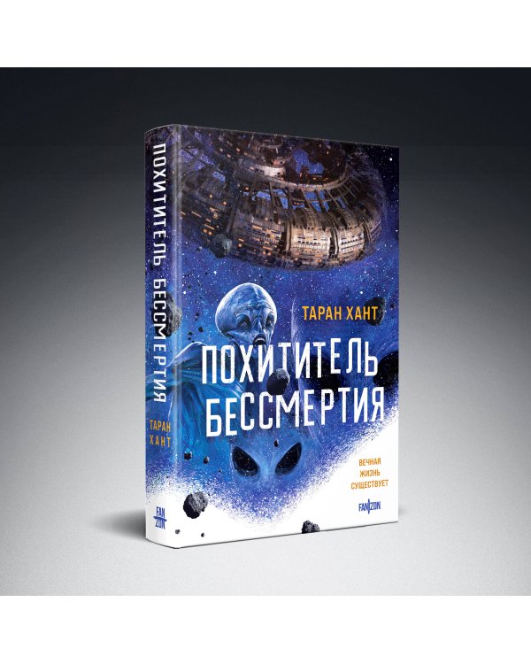Похититель бессмертия