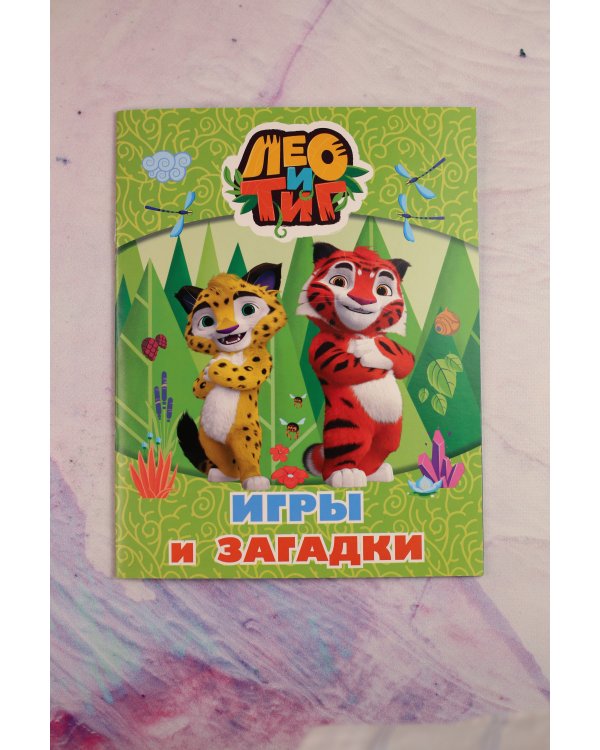 Лео и Тиг. Игры и загадки