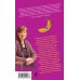 Дополнительное изображение книги «Банановое убийство»