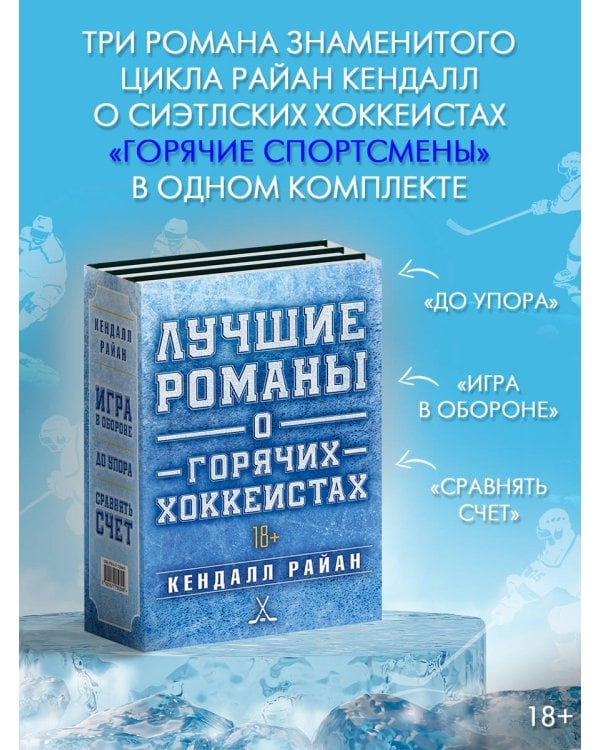 Лучшие романы о горячих хоккеистах