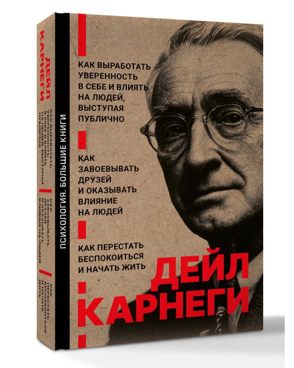 Как завоевывать друзей и оказывать влияние на людей. Как перестать беспокоиться и начать жить. Как выработать уверенность в себе и влиять на людей выступая публично