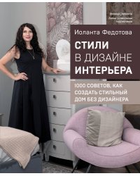 Стили в дизайне интерьера. 1000 советов, как создать стильный дом без дизайнера