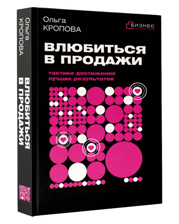 Влюбиться в продажи: тактики достижения лучших результатов