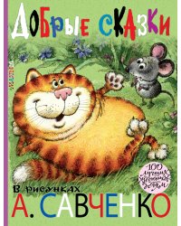 Добрые сказки в рисунках А. Савченко