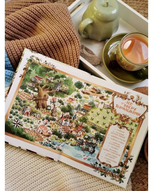 Лес Вверх Тормашками. Уютные сказки со вкусом чая