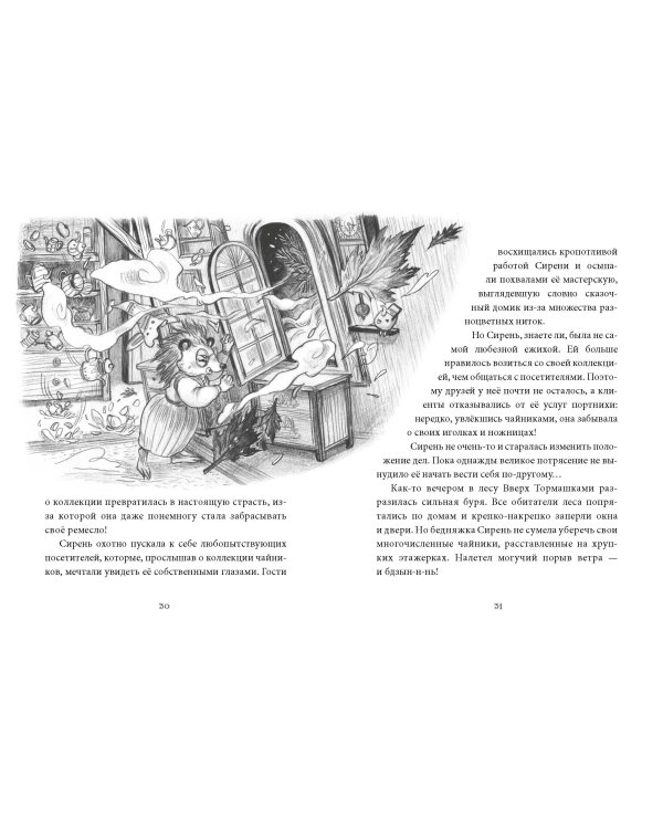 Лес Вверх Тормашками. Уютные сказки со вкусом чая