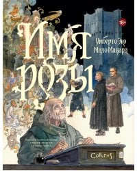 Имя розы