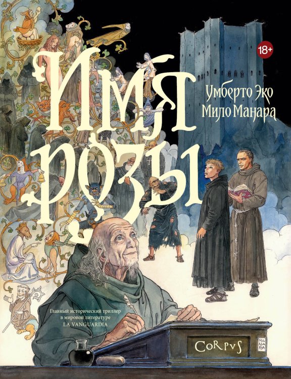 Обложка книги «Имя розы» — Эко Умберто, ISBN 9785171882761