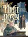 Обложка книги «Имя розы» — Эко Умберто, ISBN 9785171882761
