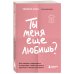 Ты меня еще любишь? Как побороть зависимость от партнера, чтобы построить прочные и теплые отношения