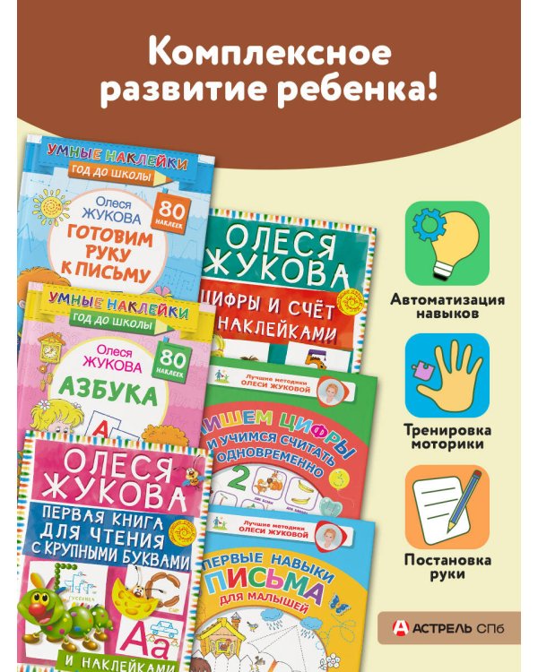 Большой тренажер по чтению, счету, письму для малышей