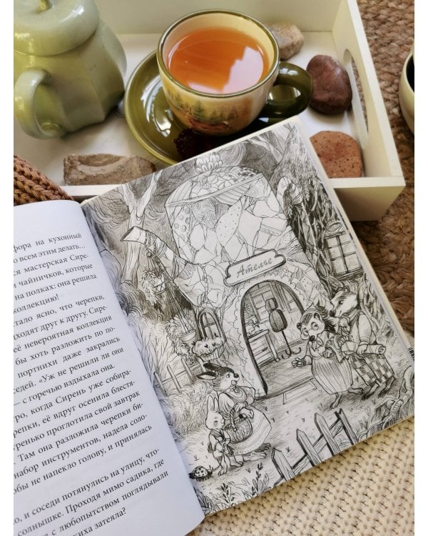 Лес Вверх Тормашками. Уютные сказки со вкусом чая