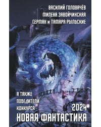 Новая фантастика 2024. Антология #8