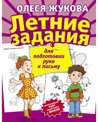 Летние задания для подготовки руки к письму