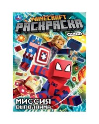 Миссия выполнима. По мотивам Майнкрафт. Раскраска. 214х290 мм. Скрепка. 16 стр. Умка в кор.50шт