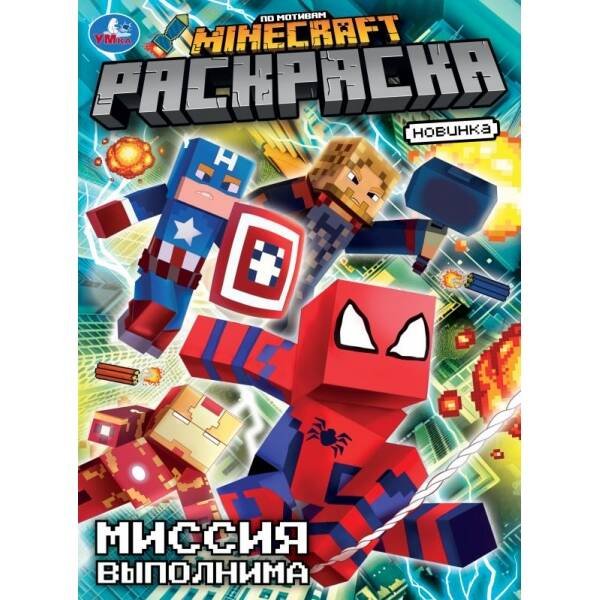 Миссия выполнима. По мотивам Майнкрафт. Раскраска. 214х290 мм. Скрепка. 16 стр. Умка в кор.50шт