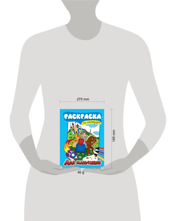 РАСКРАСКА ПО НОМЕРАМ. ДЛЯ МАЛЬЧИКОВ