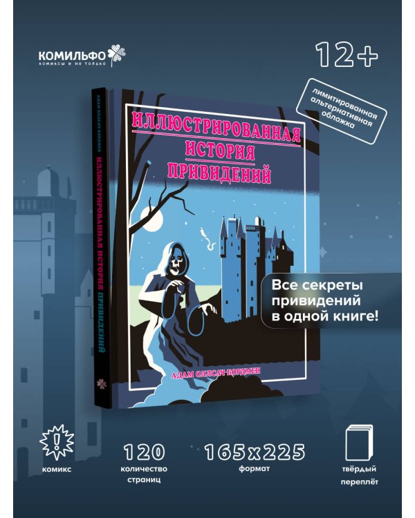 Иллюстрированная история привидений (лимитированная обложка)