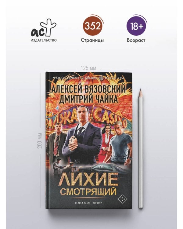 Лихие. Смотрящий