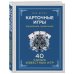 Карточные игры. Карманный справочник. 40 самых популярных игр