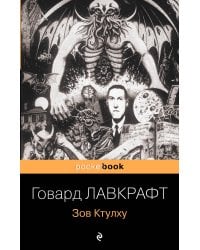 Зов Ктулху
