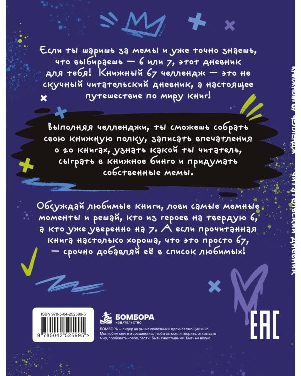 Дополнительное изображение книги «Книжный 67 челлендж. Читательский дневник»