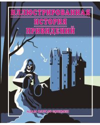 Иллюстрированная история привидений (лимитированная обложка)