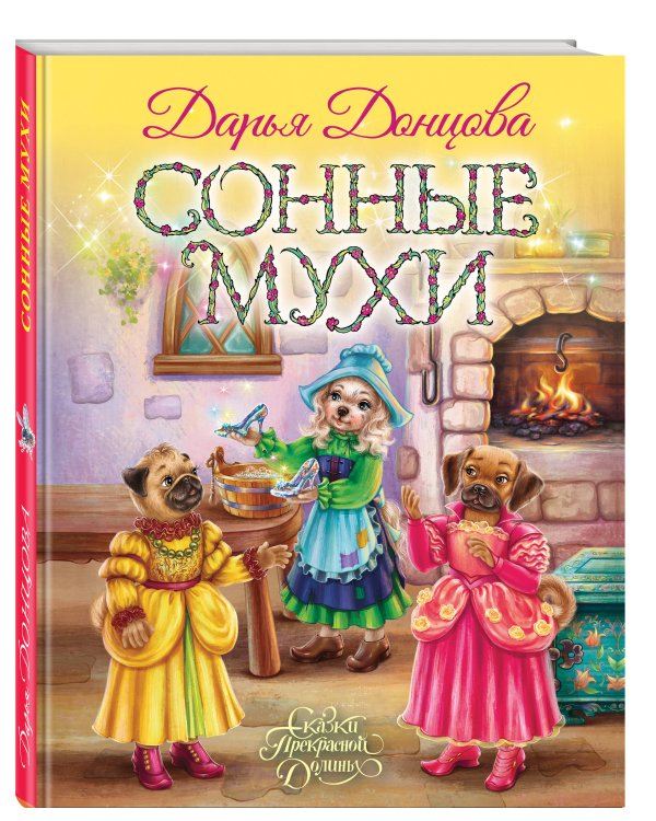 Сонные мухи